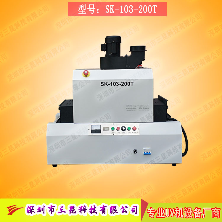 【小型uv光固機】用于手機外殼、UV表面漆涂裝SK-103-200T